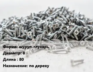 Шуруп шуруп-глухарь 8х80 по дереву